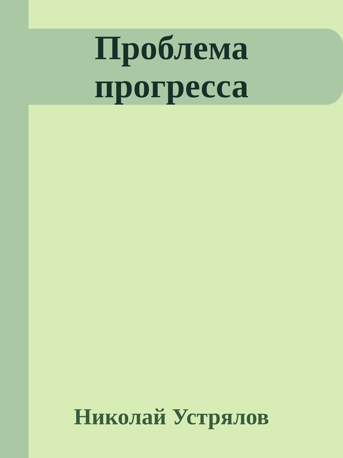 Проблема прогресса