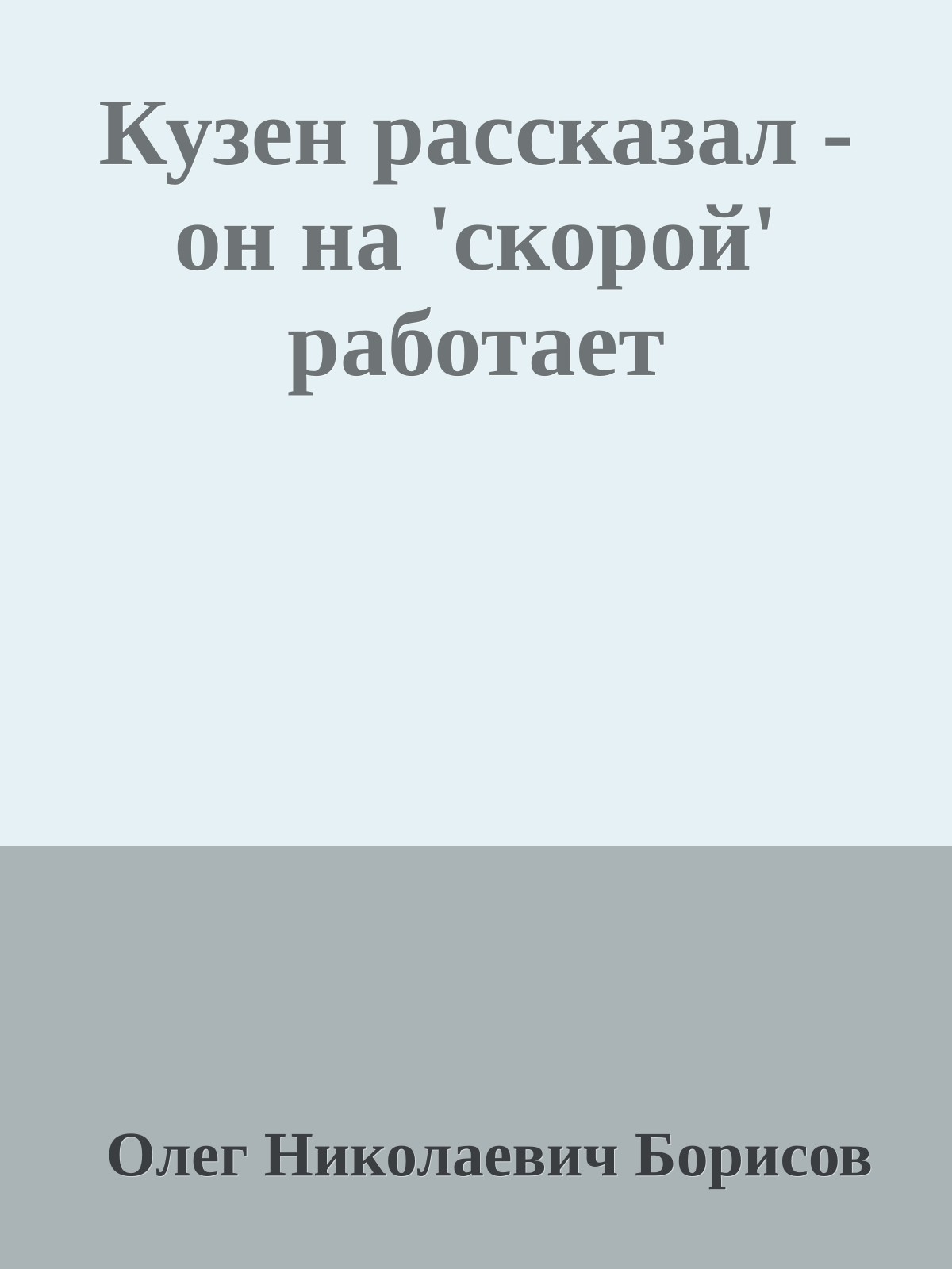 Кузен рассказал - он на 'скорой' работает