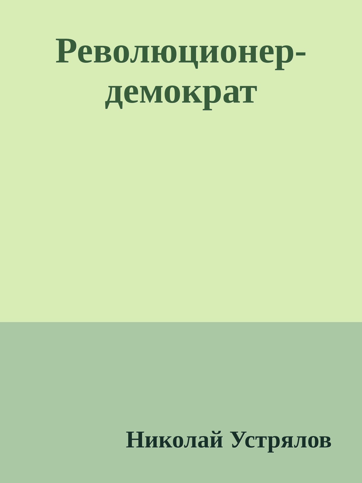 Революционер-демократ