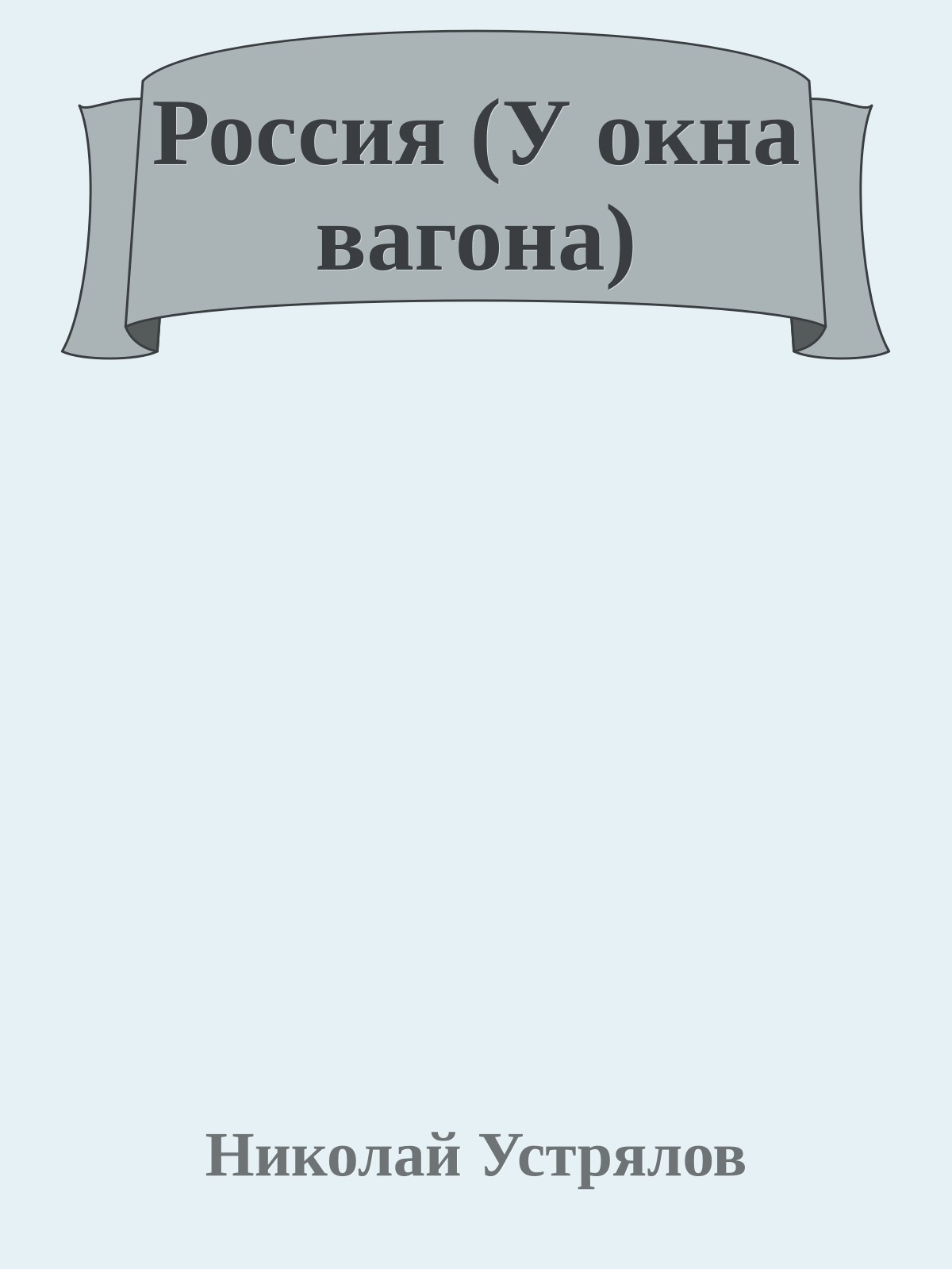 Россия (У окна вагона)