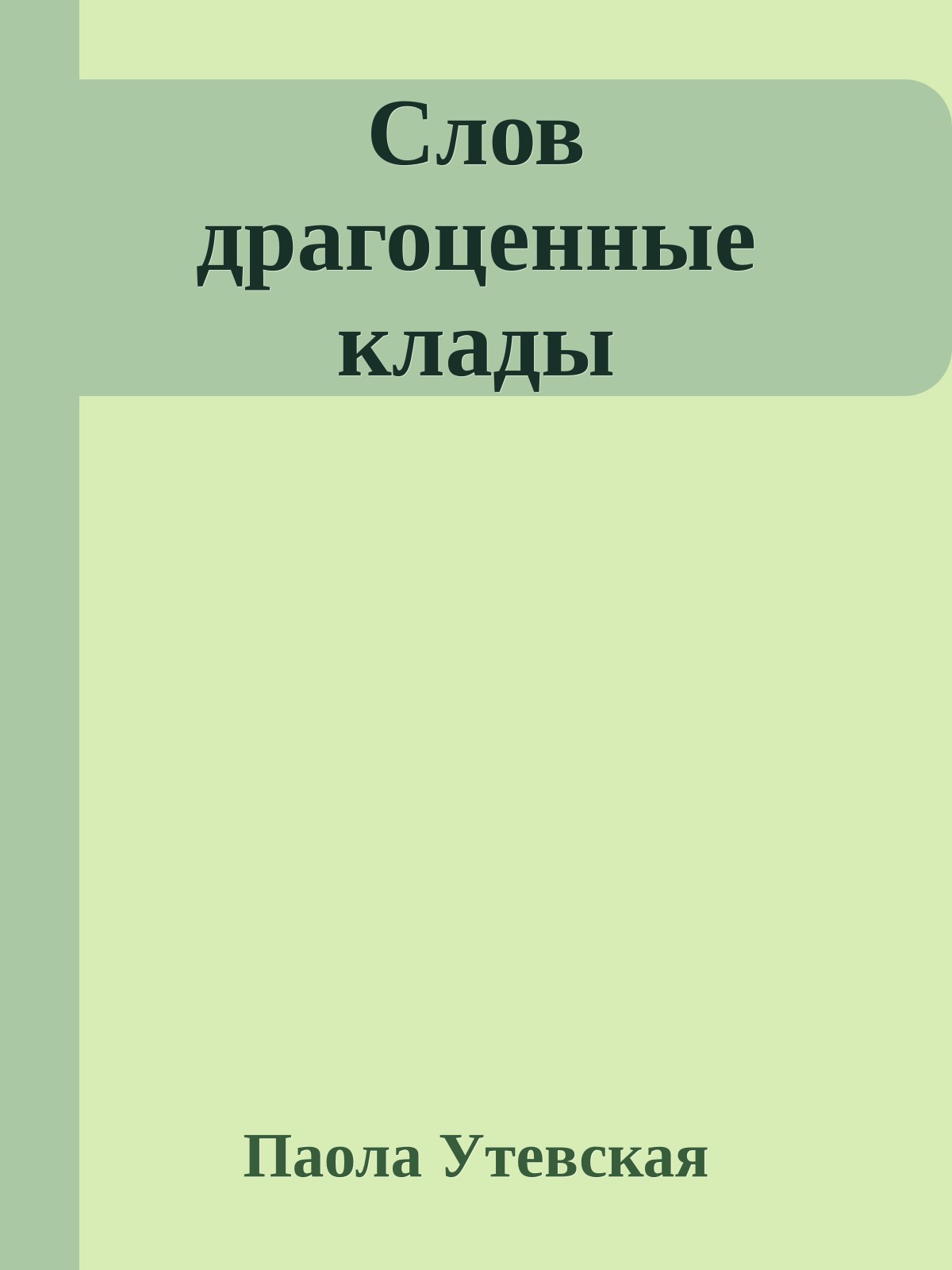 Слов драгоценные клады