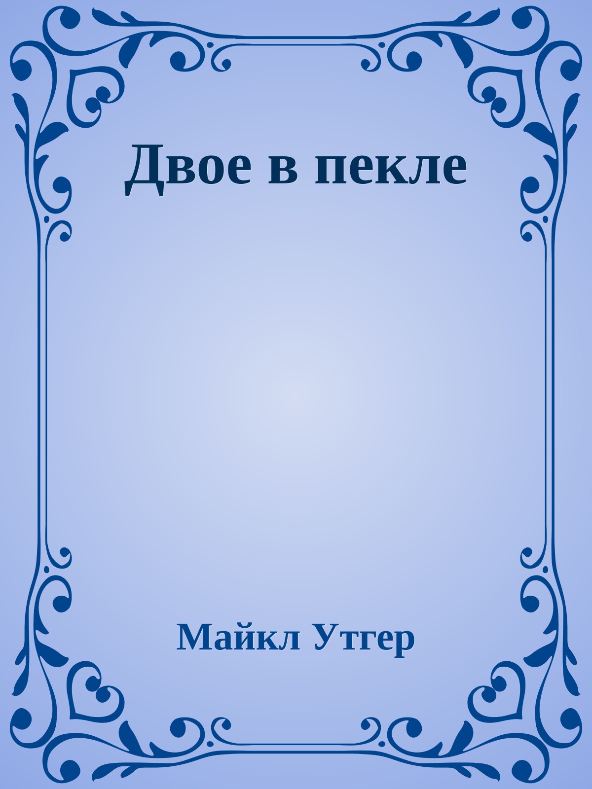 Двое в пекле