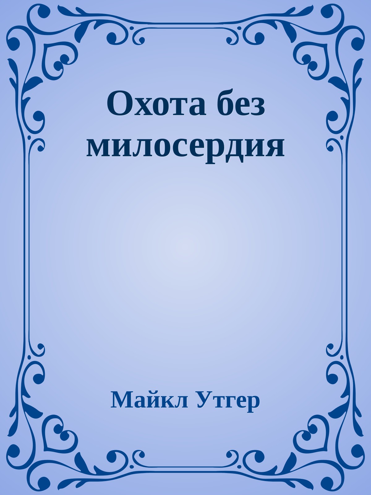 Охота без милосердия