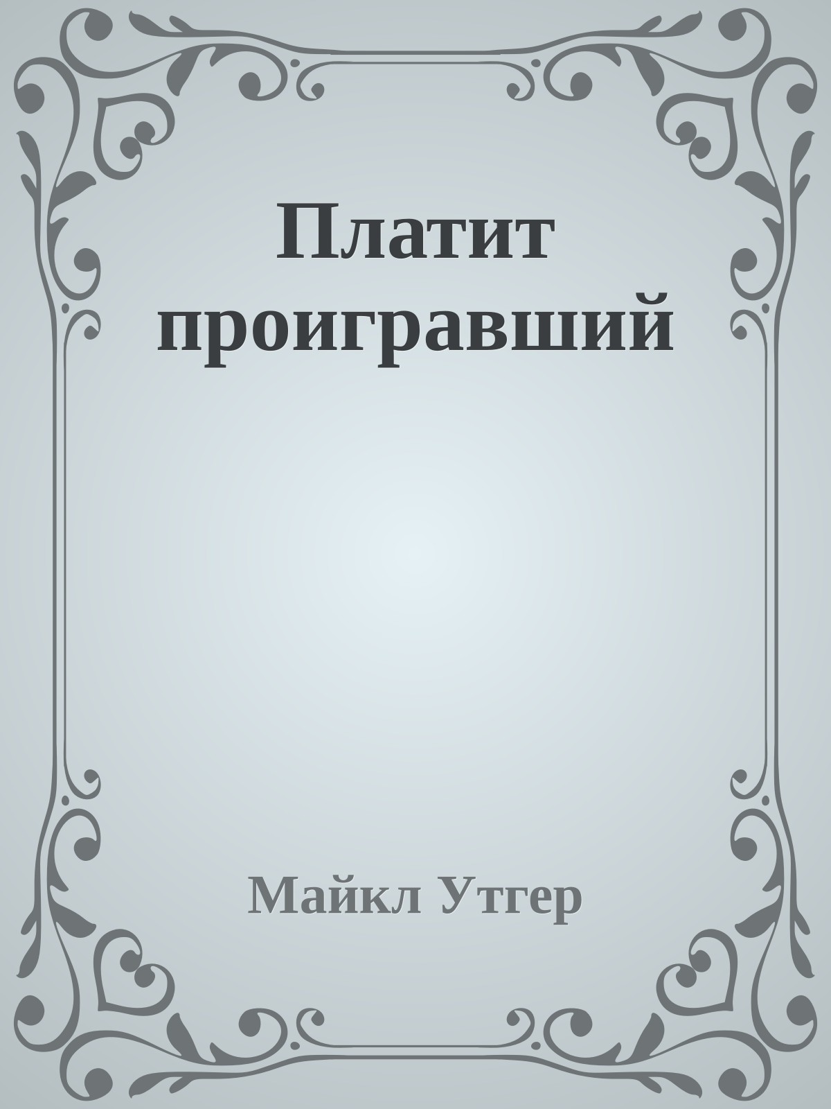 Платит проигравший