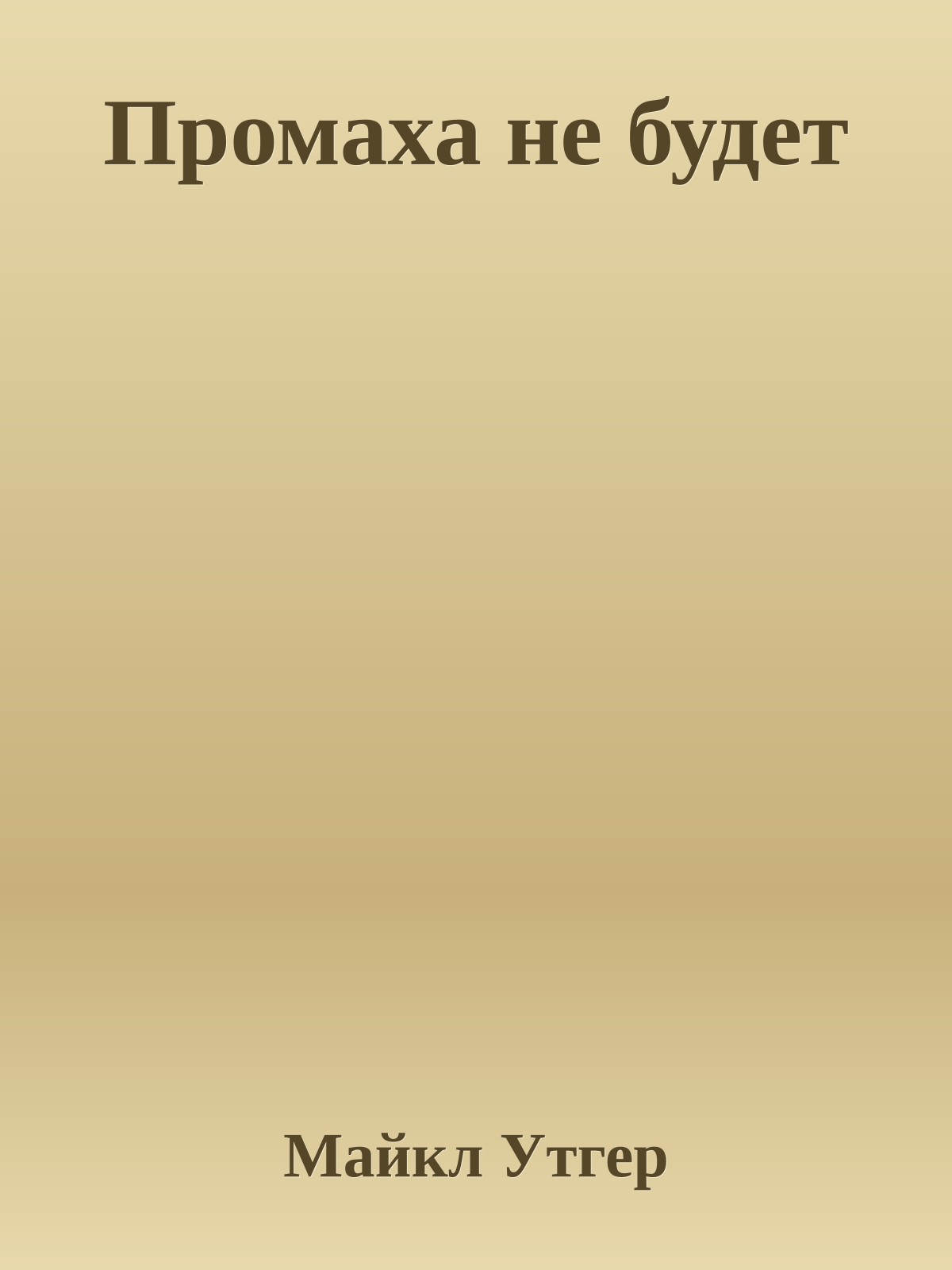 Промаха не будет