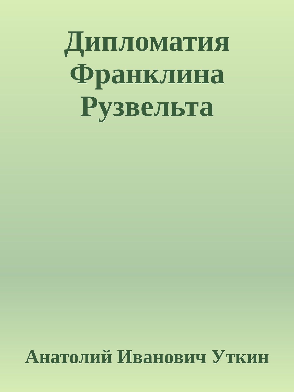 Дипломатия Франклина Рузвельта