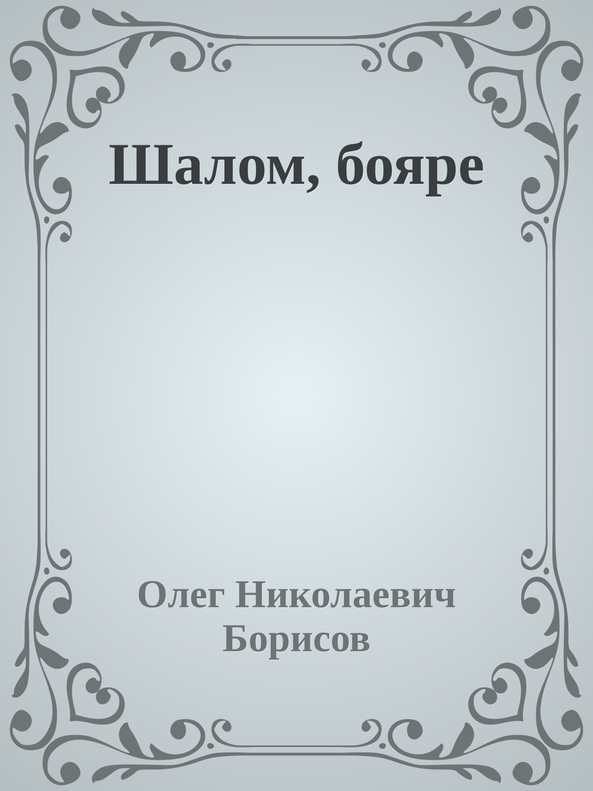 Шалом, бояре