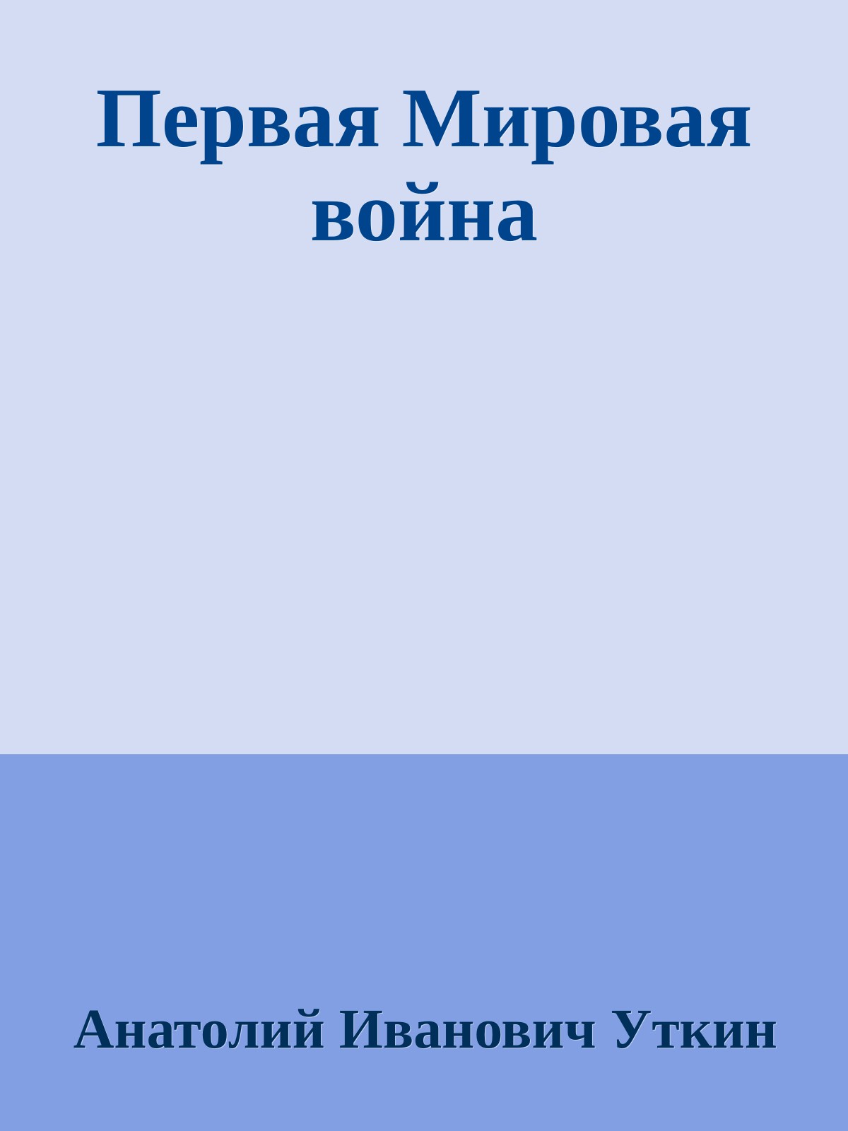 Первая Мировая война