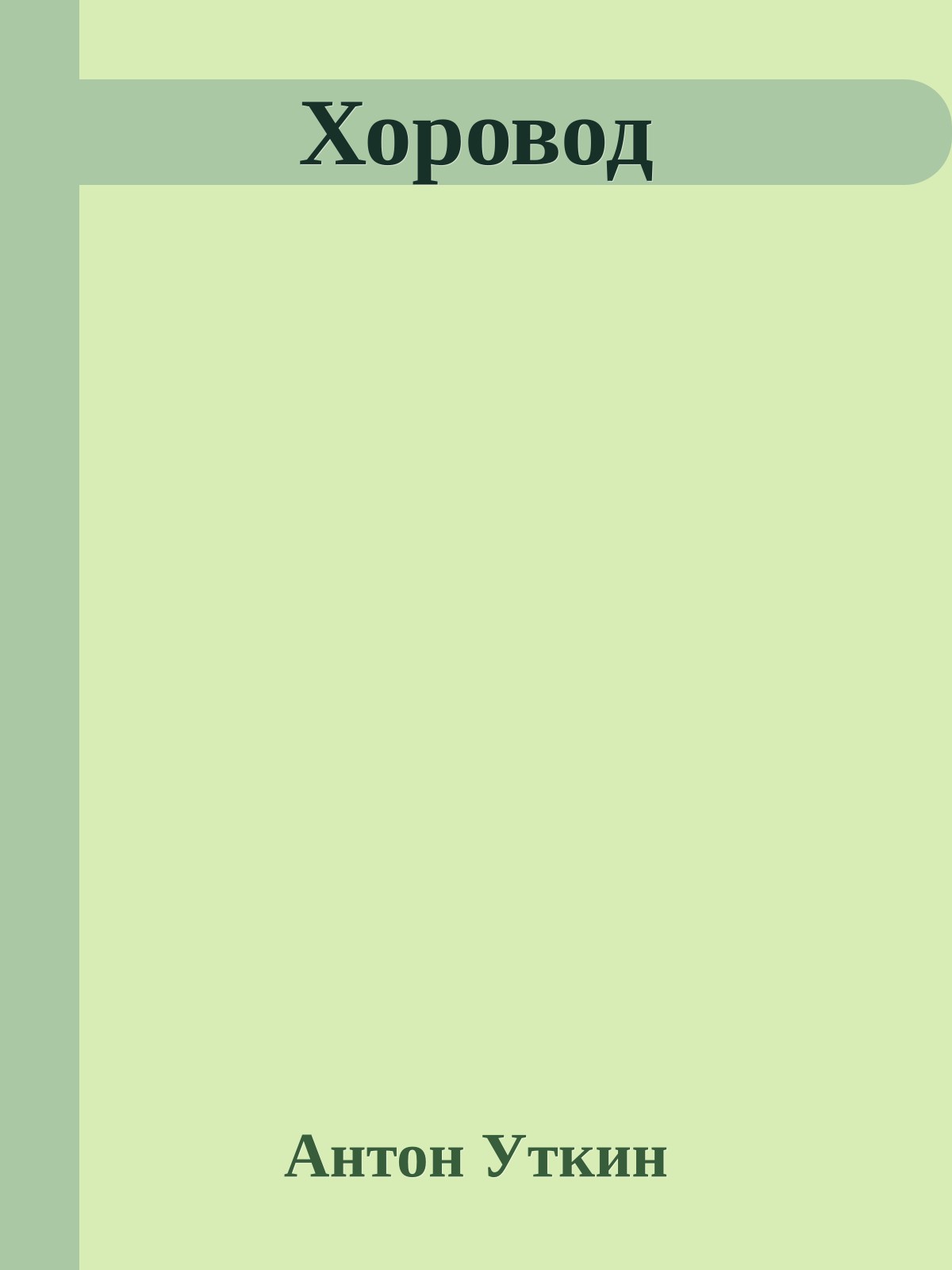 Хоровод