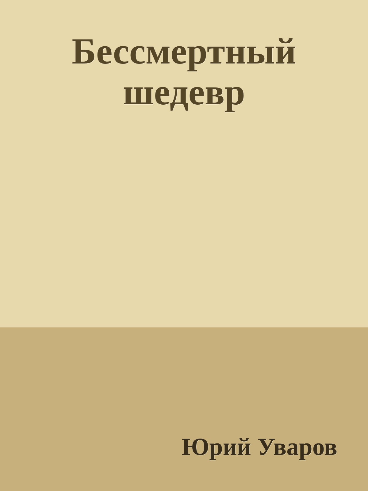 Бессмертный шедевр