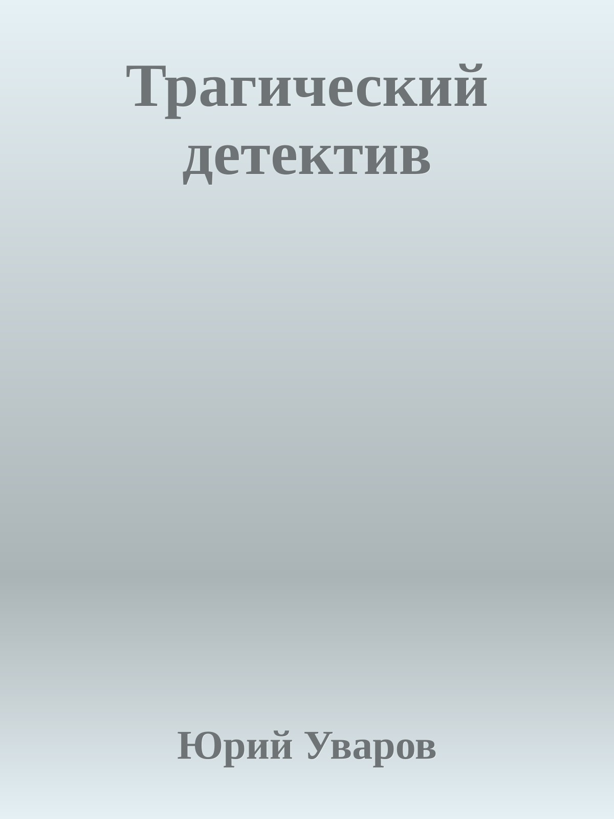 Трагический детектив