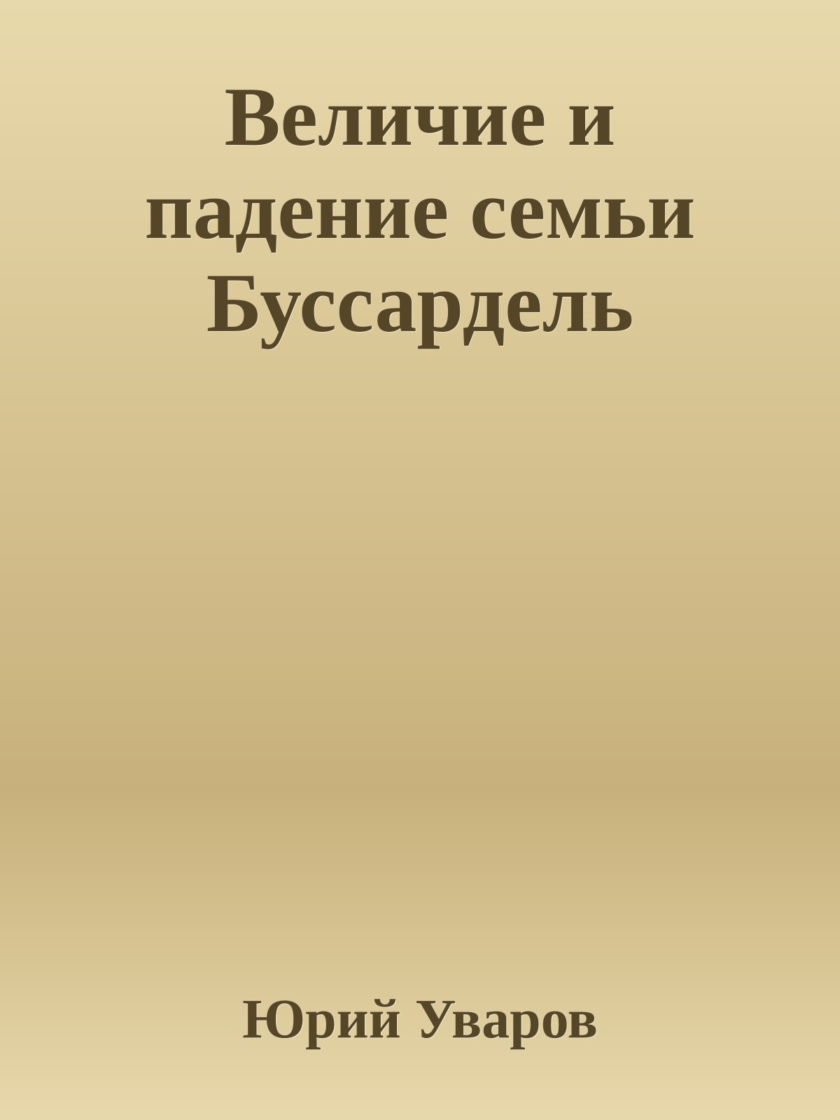 Величие и падение семьи Буссардель
