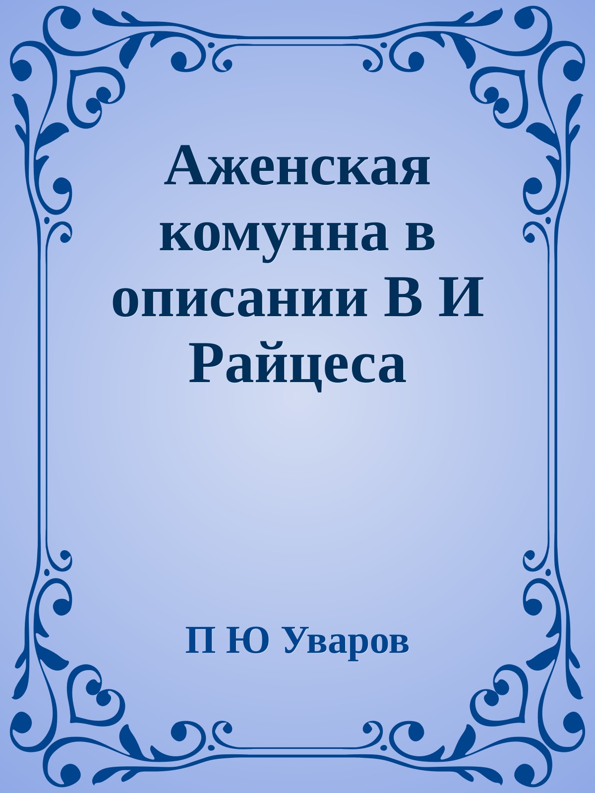 Аженская комунна в описании В И Райцеса