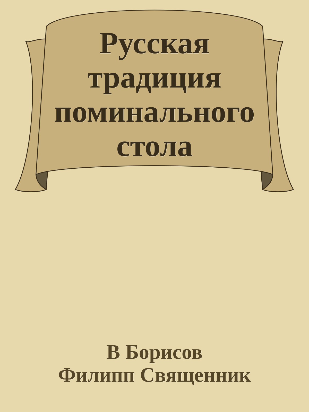 Русская традиция поминального стола
