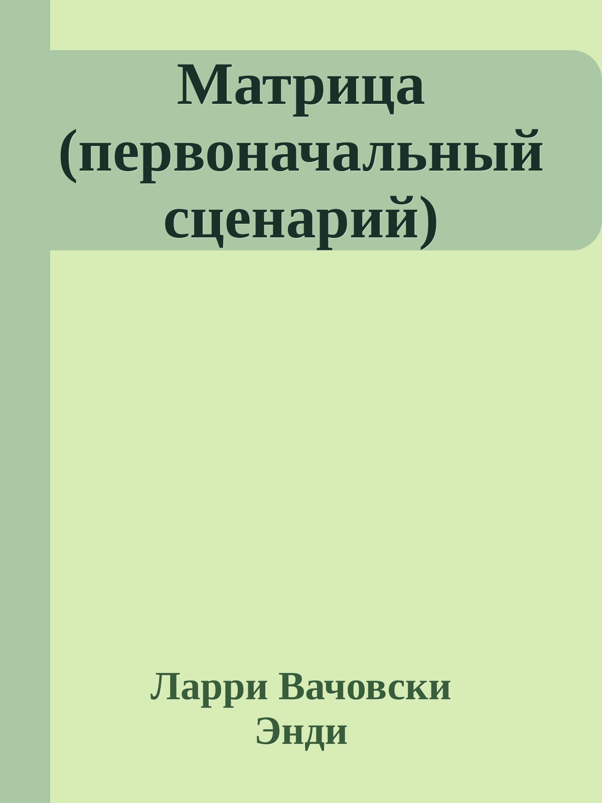 Матрица (первоначальный сценарий)