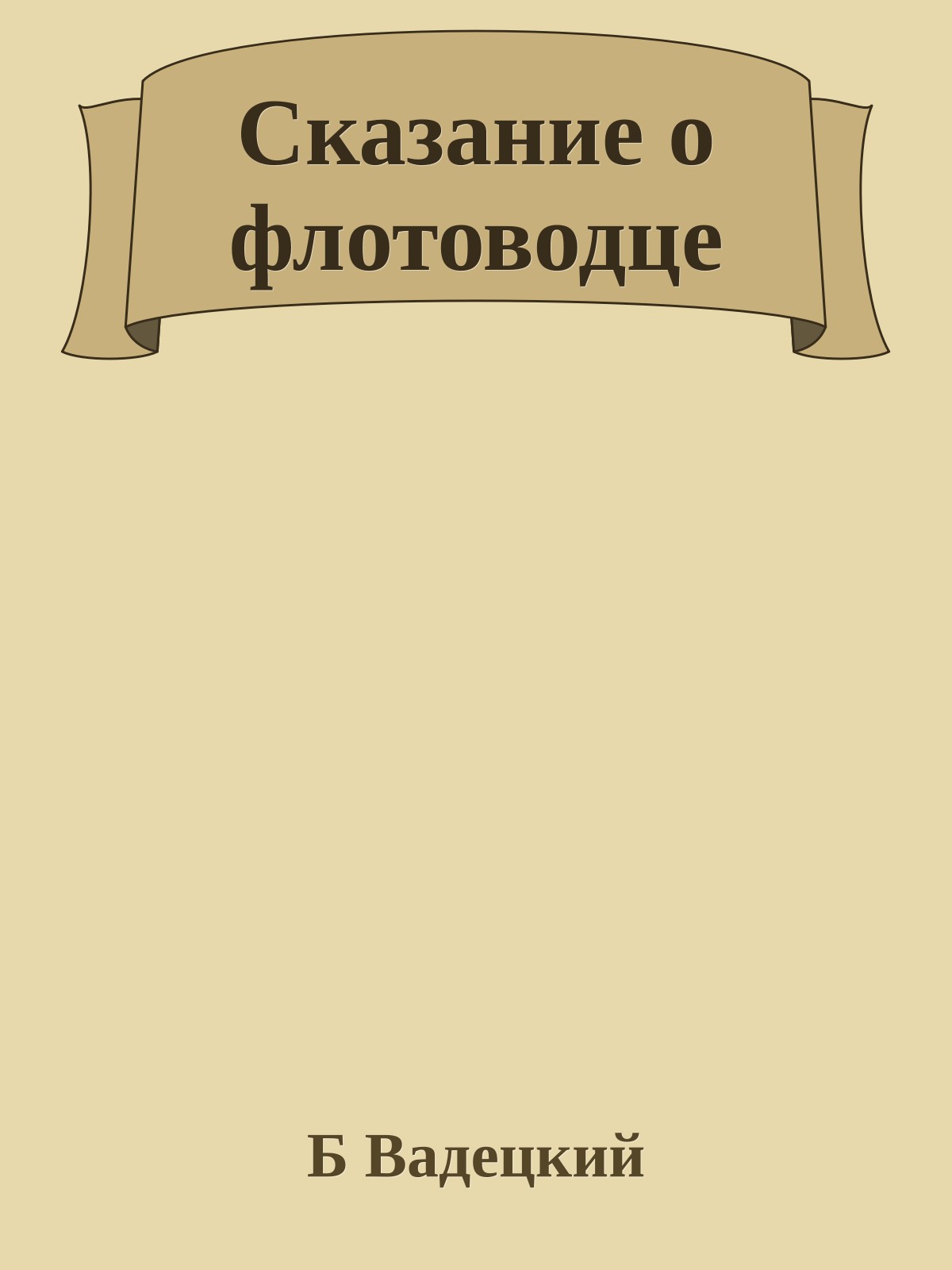 Сказание о флотоводце