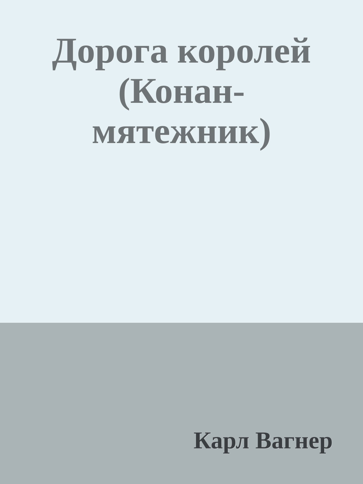 Дорога королей (Конан-мятежник)