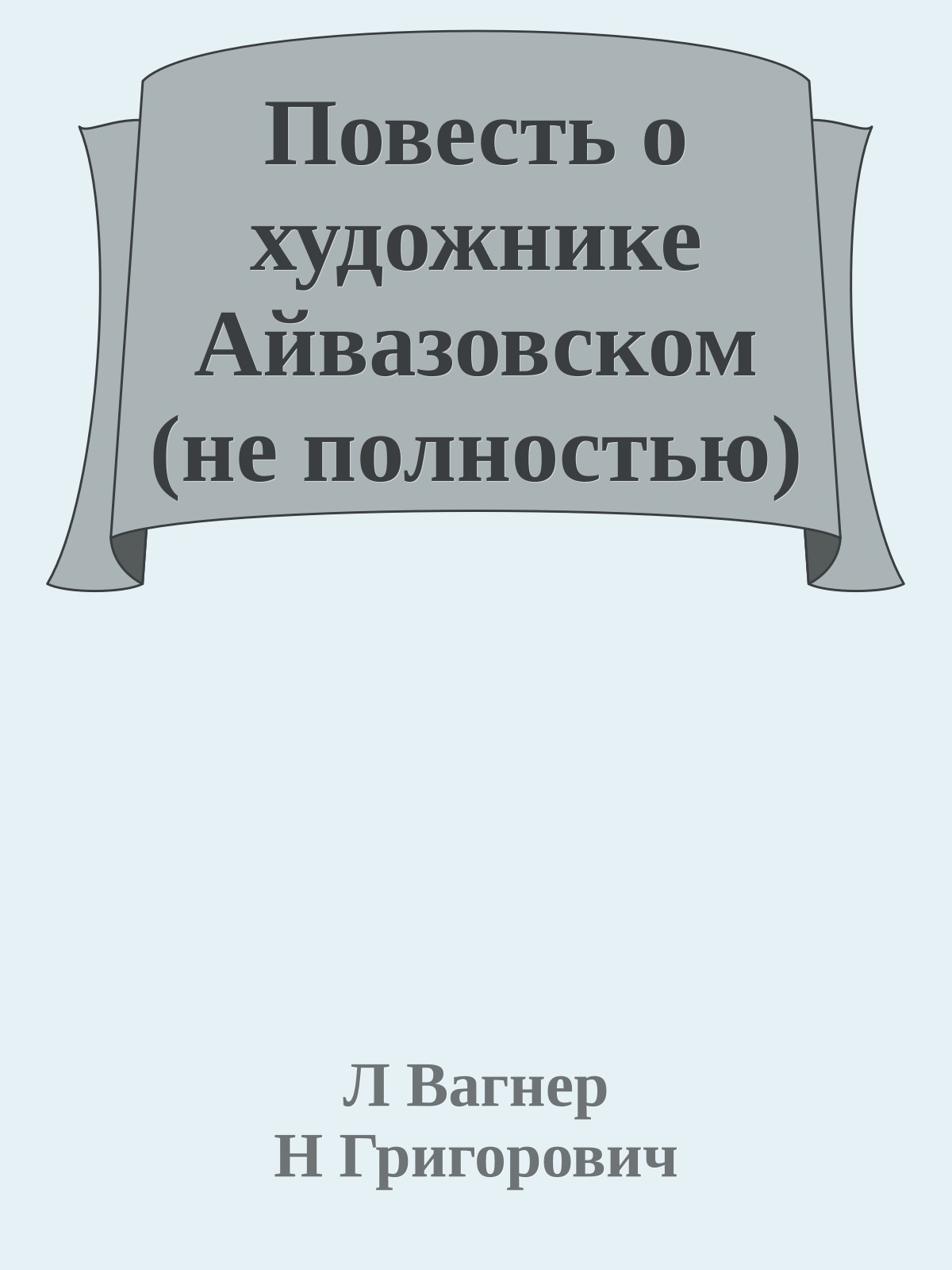 Повесть о художнике Айвазовском (не полностью)