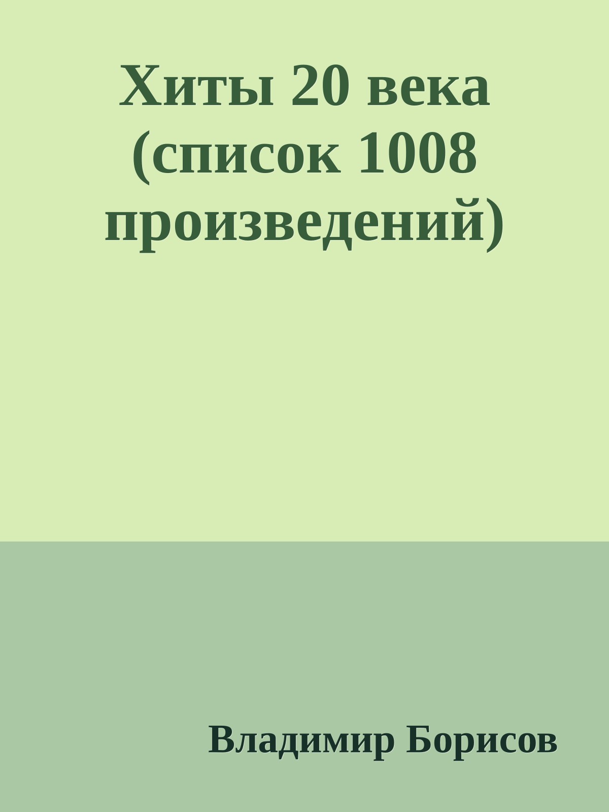 Хиты 20 века (список 1008 произведений)