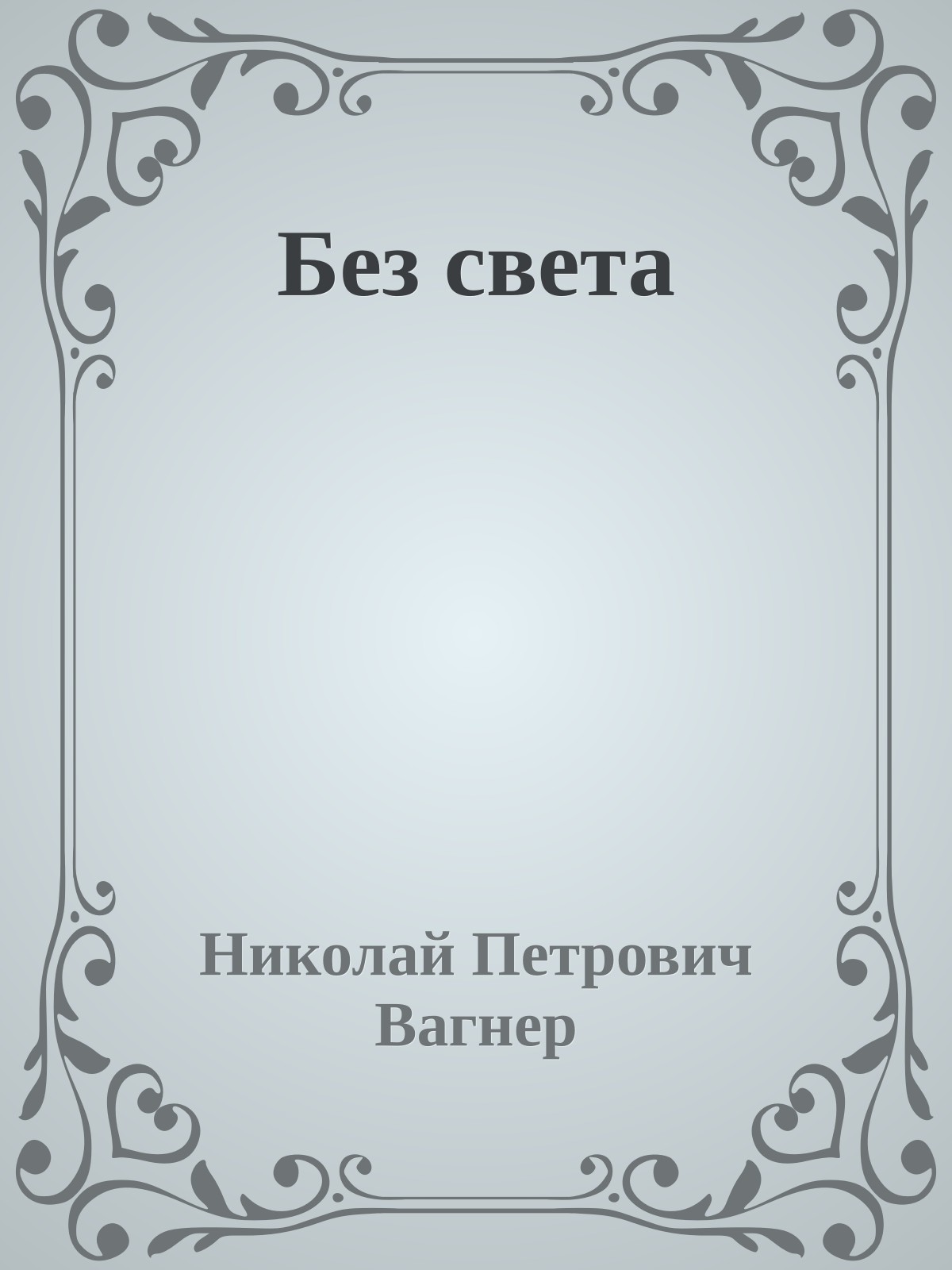 Без света