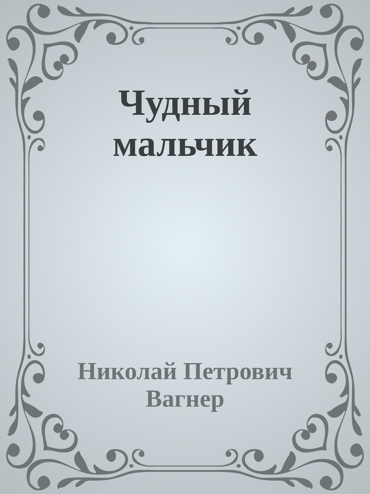 Чудный мальчик