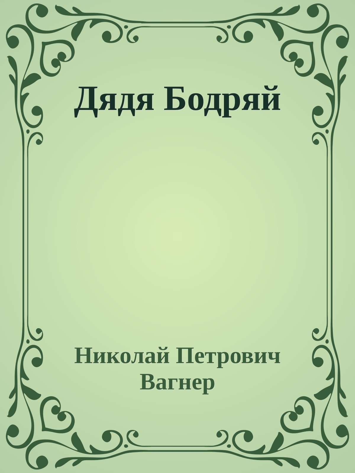 Дядя Бодряй