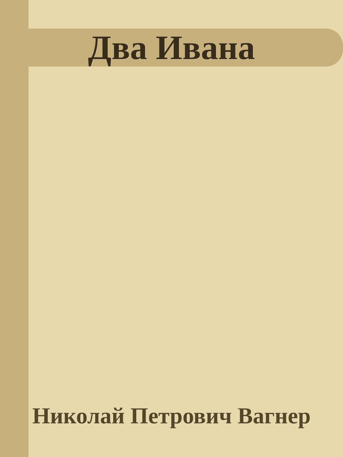 Два Ивана