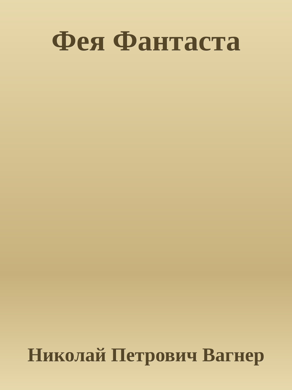 Фея Фантаста