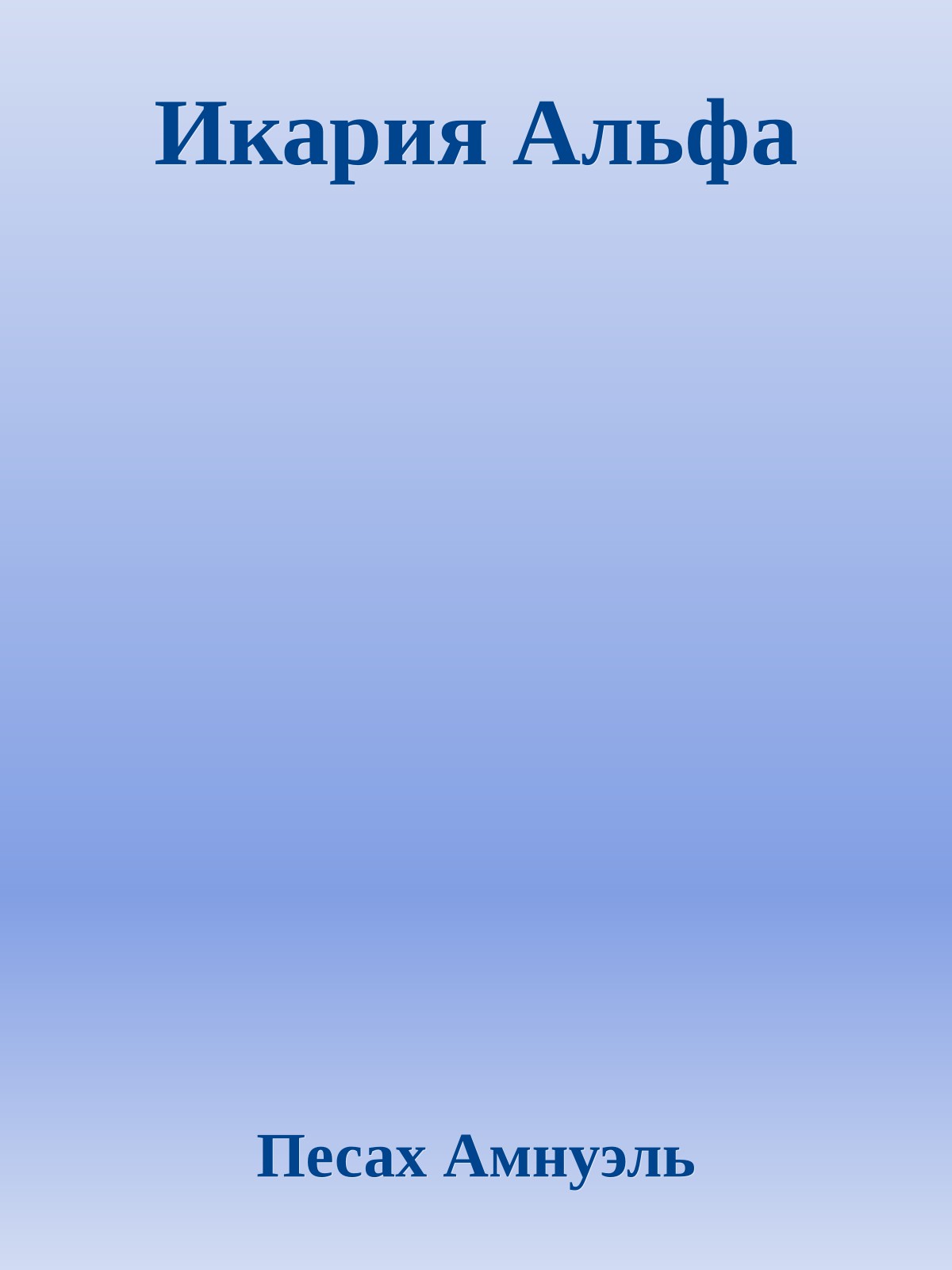 Икария Альфа