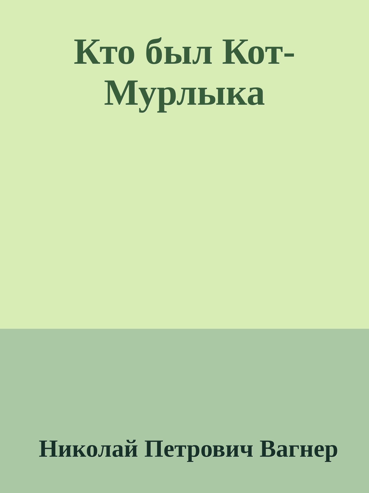 Кто был Кот-Мурлыка