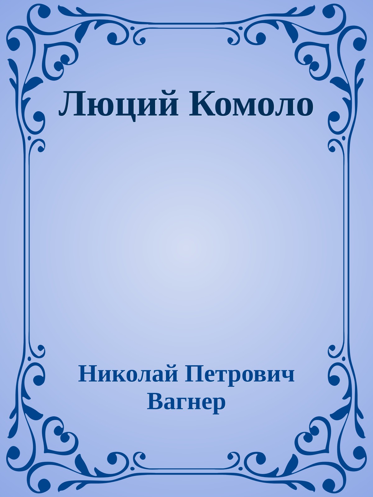 Люций Комоло