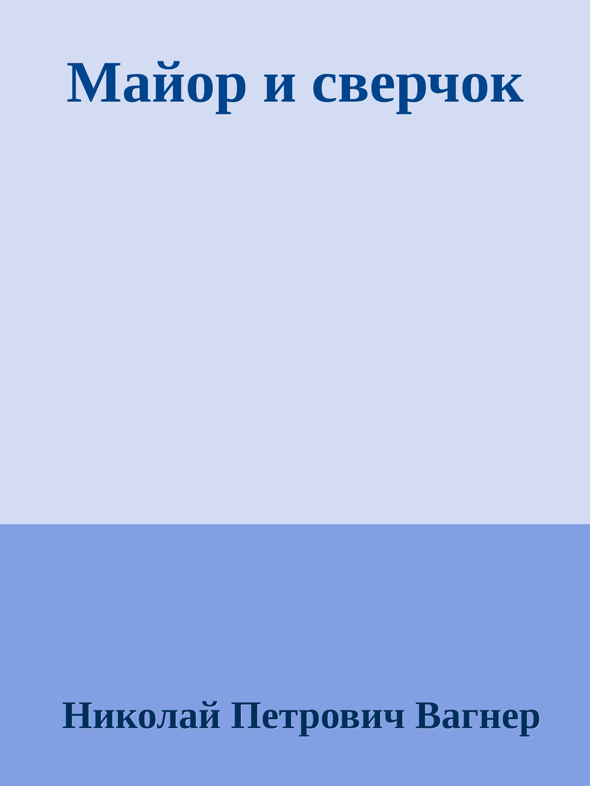 Майор и сверчок