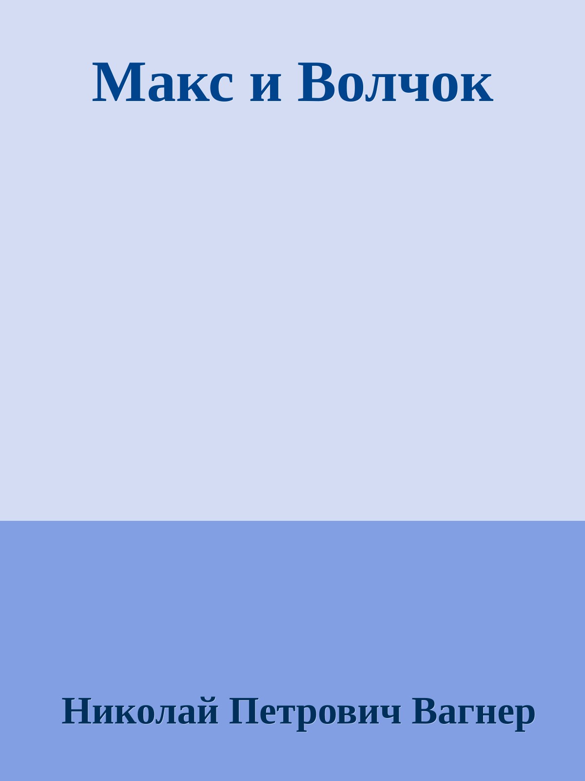 Макс и Волчок