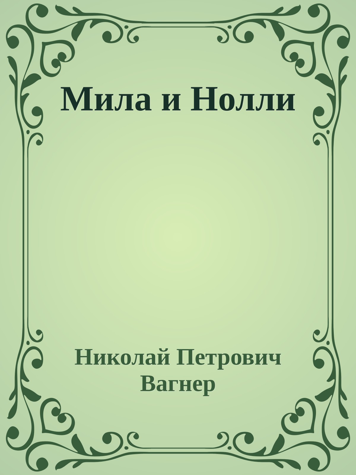 Мила и Нолли