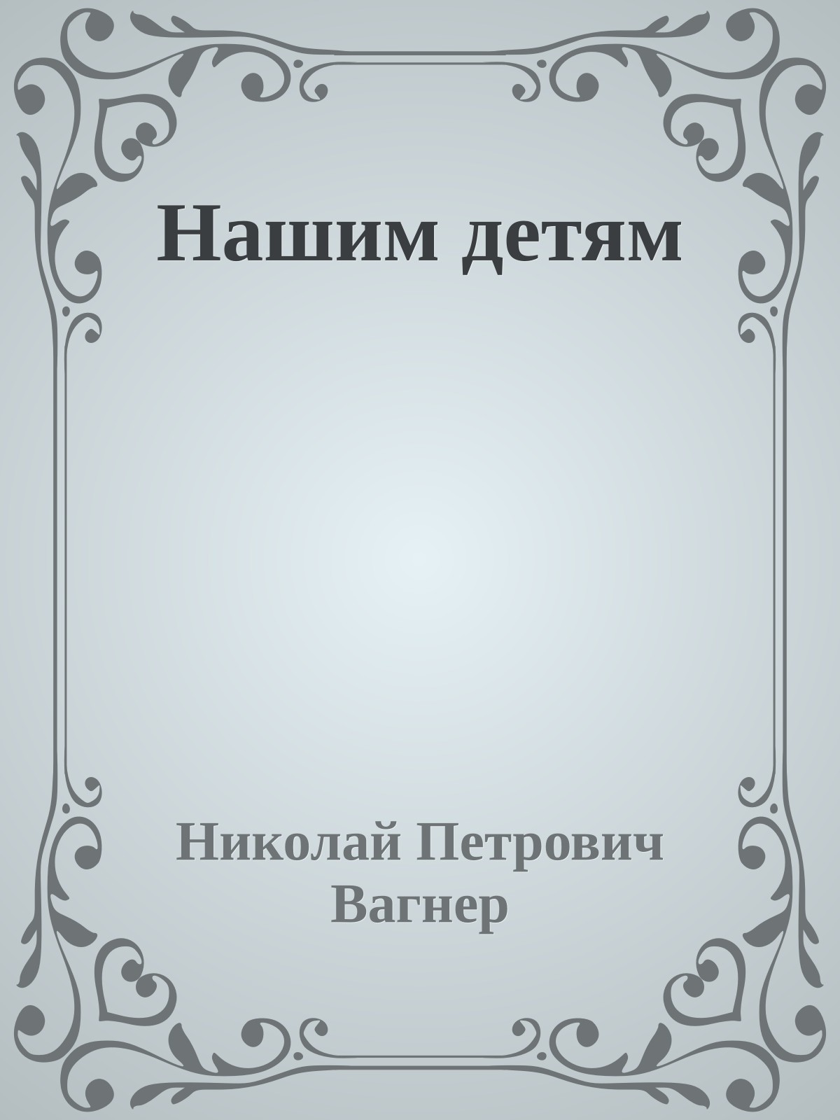 Нашим детям