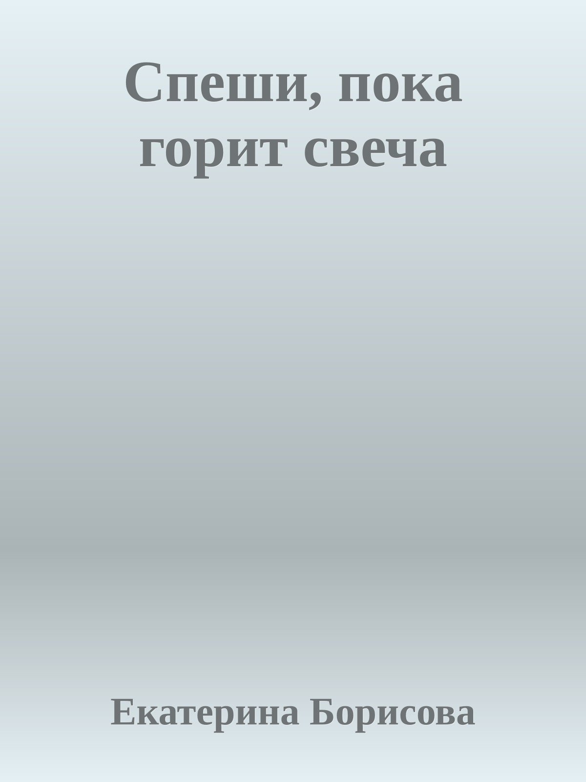Спеши, пока горит свеча