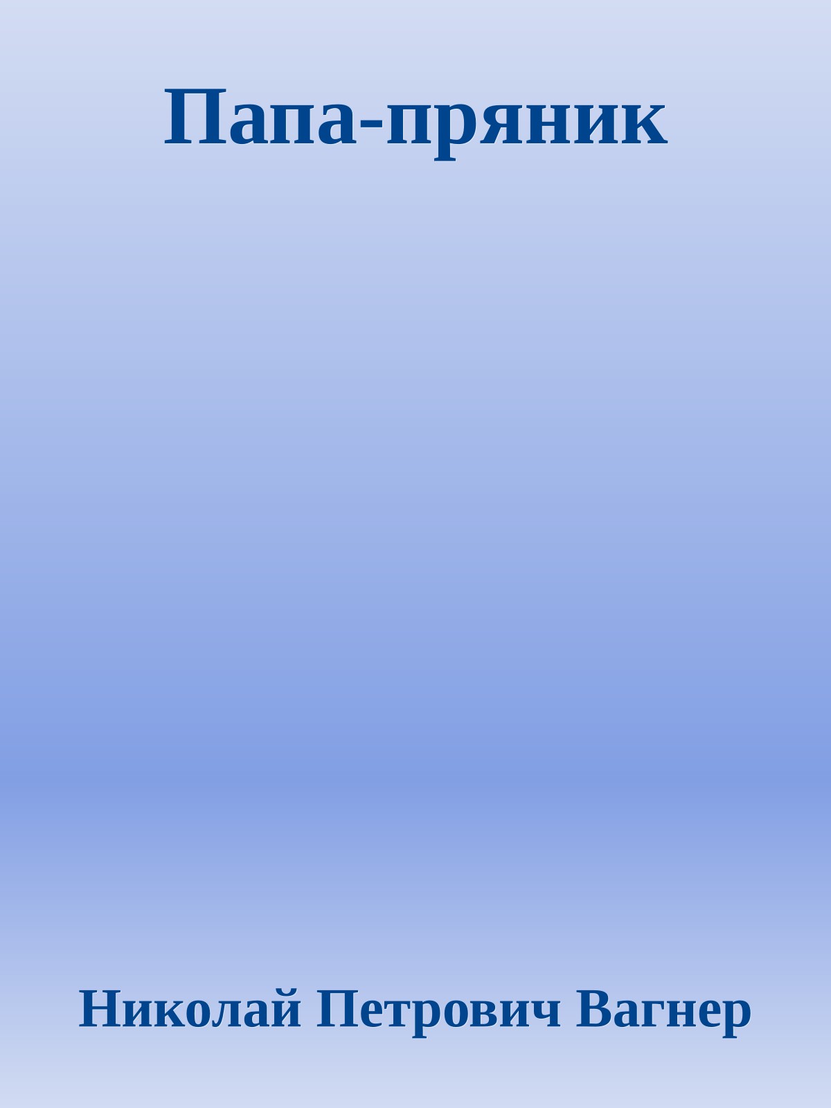 Папа-пряник