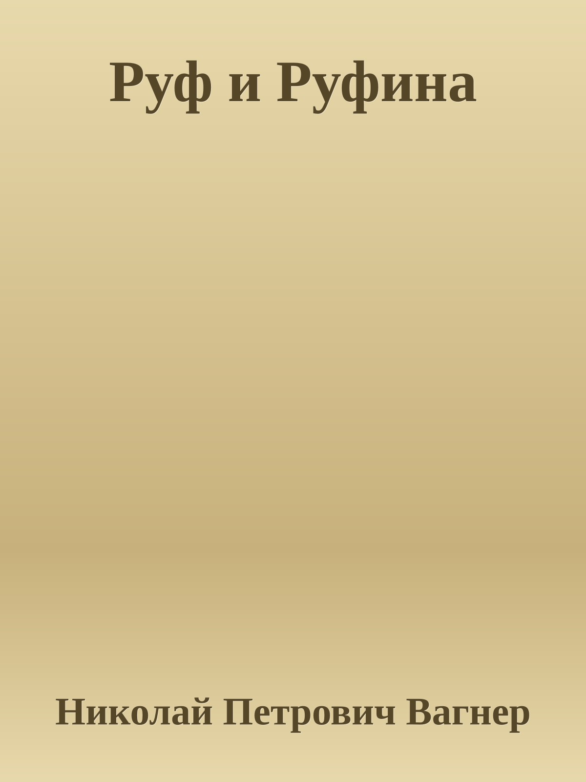 Руф и Руфина