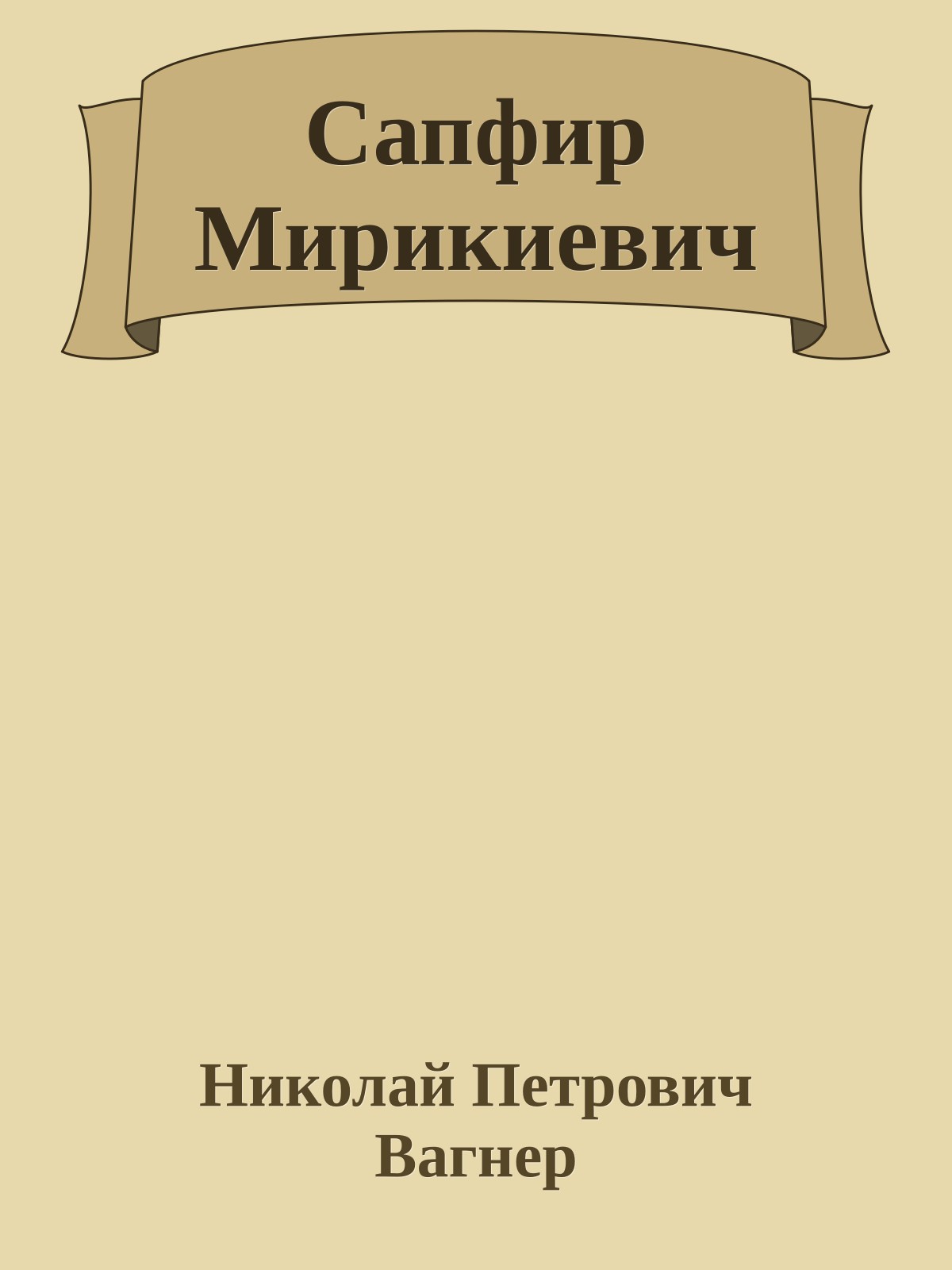 Сапфир Мирикиевич