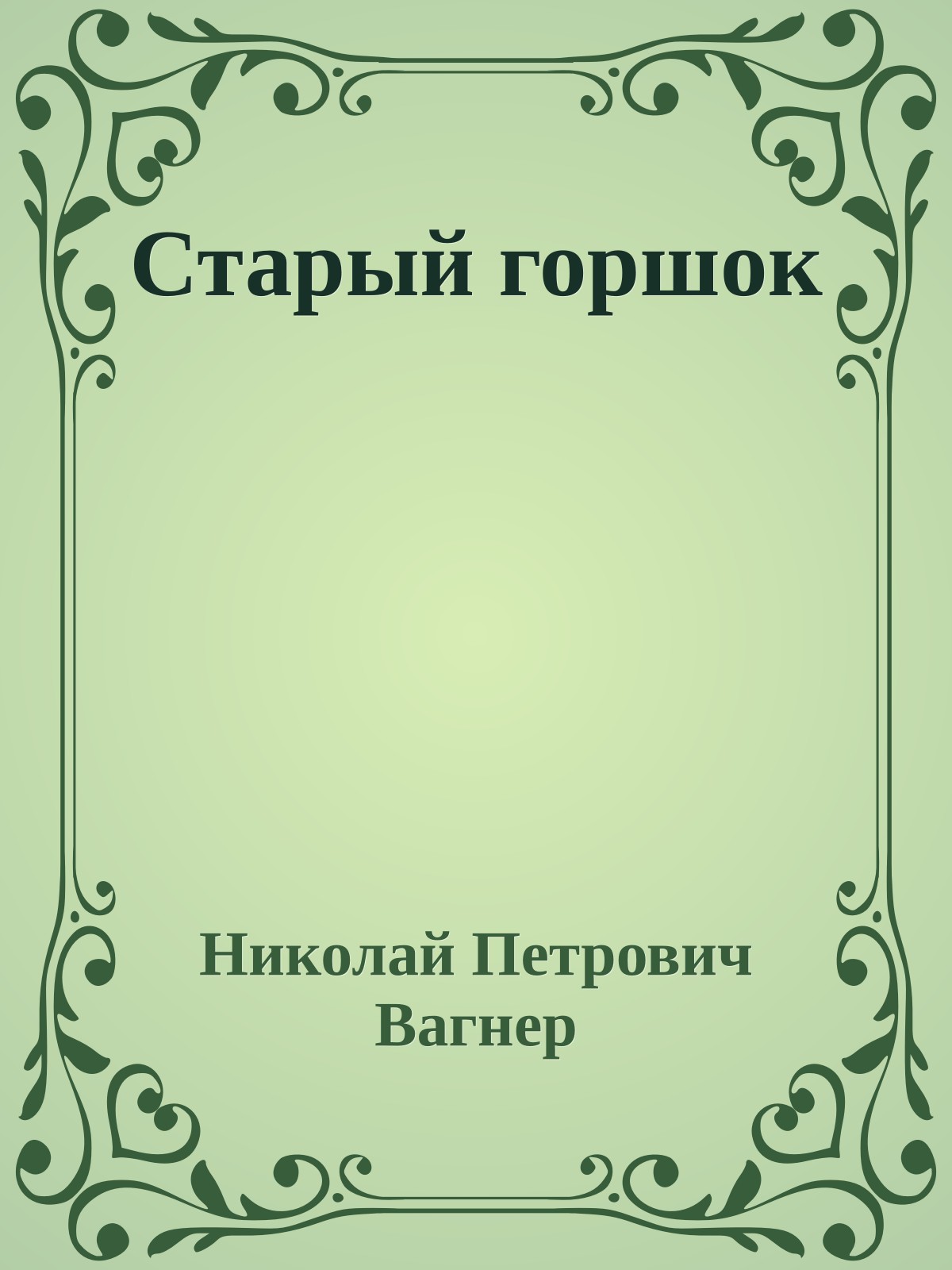 Старый горшок