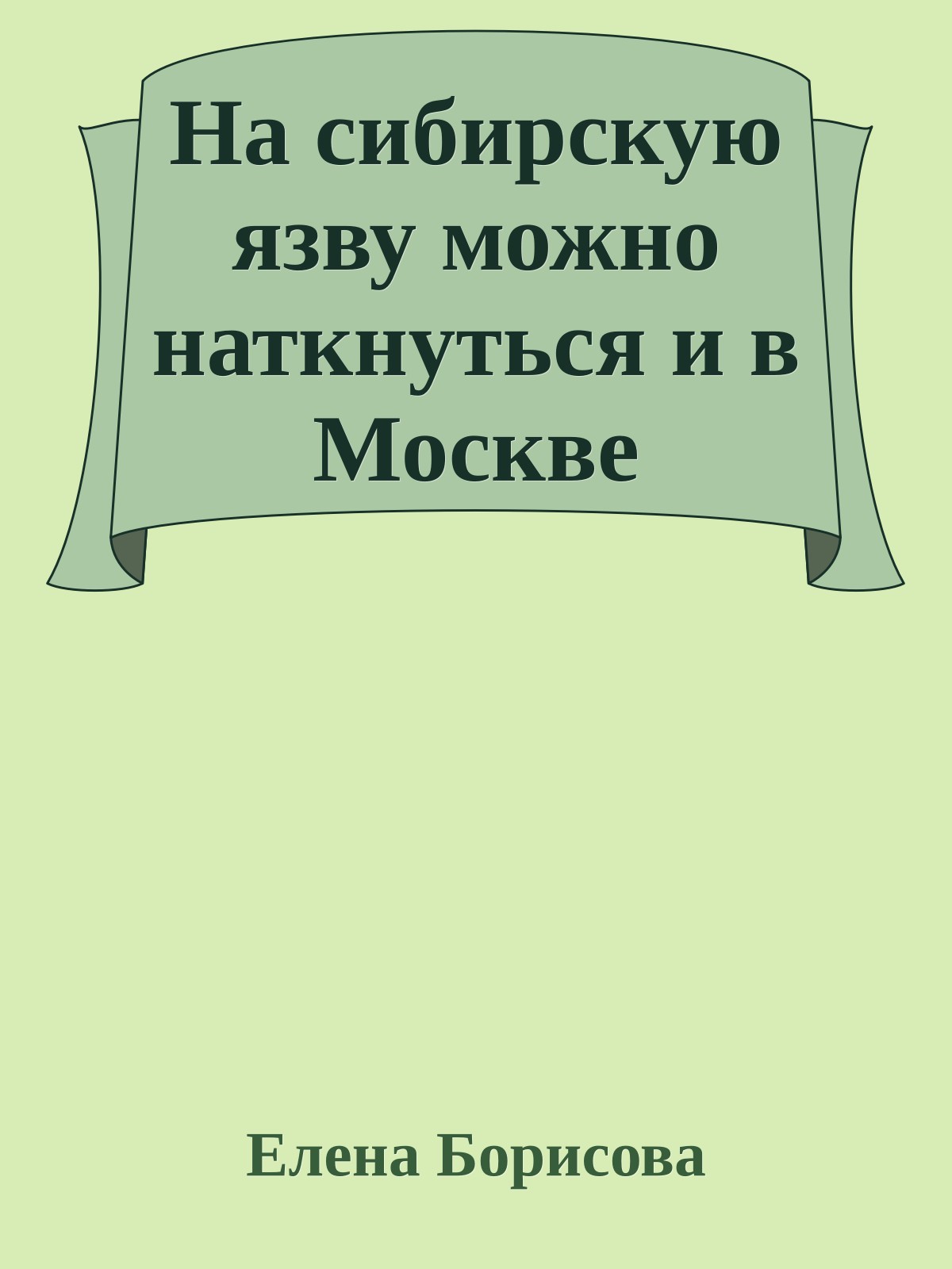 На сибирскую язву можно наткнуться и в Москве