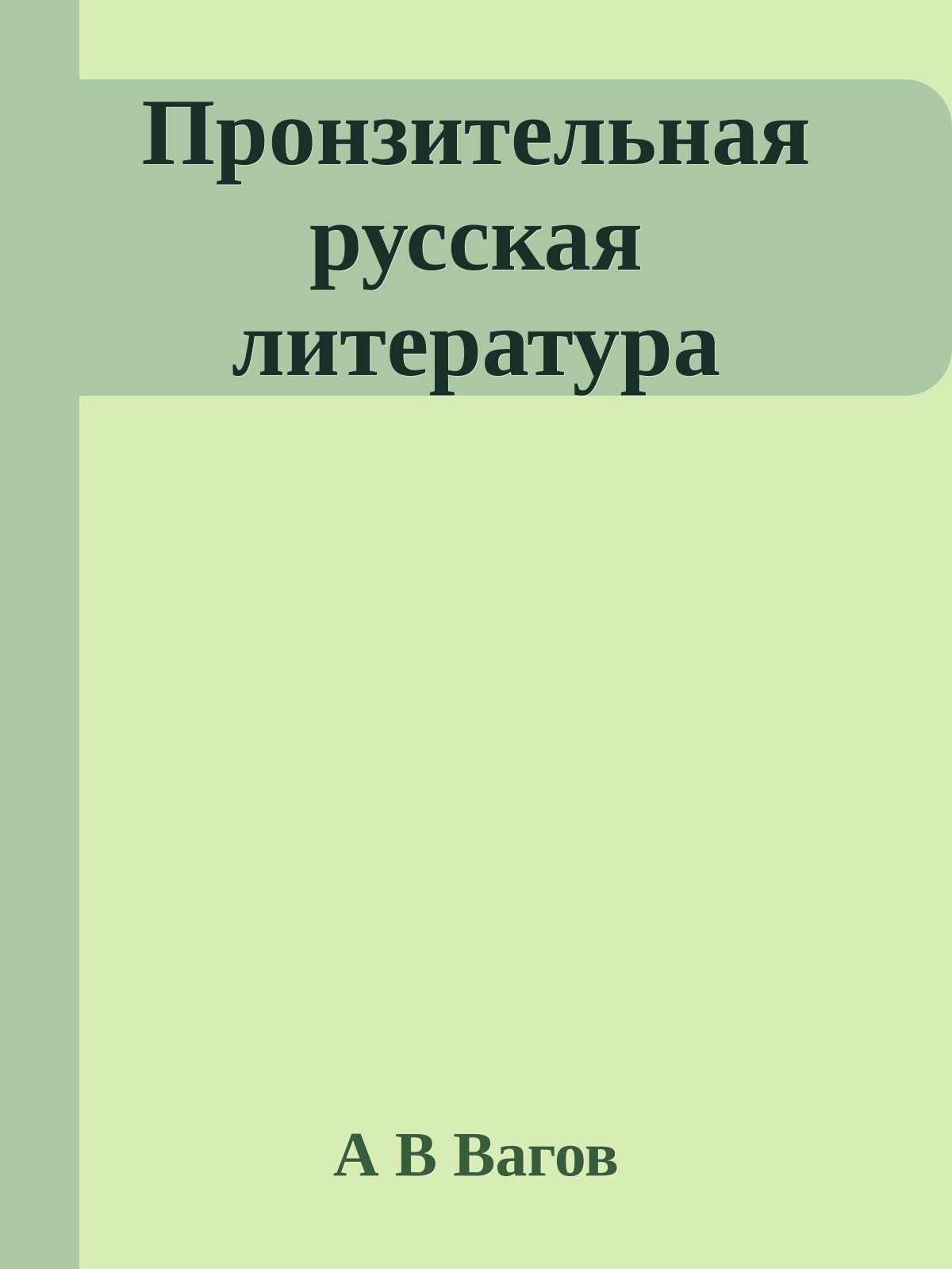 Пронзительная русская литература