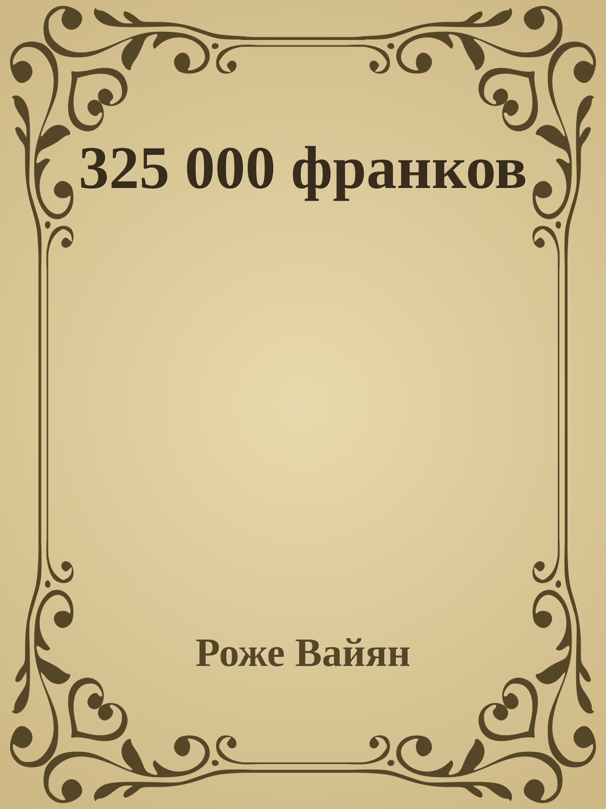 325 000 франков