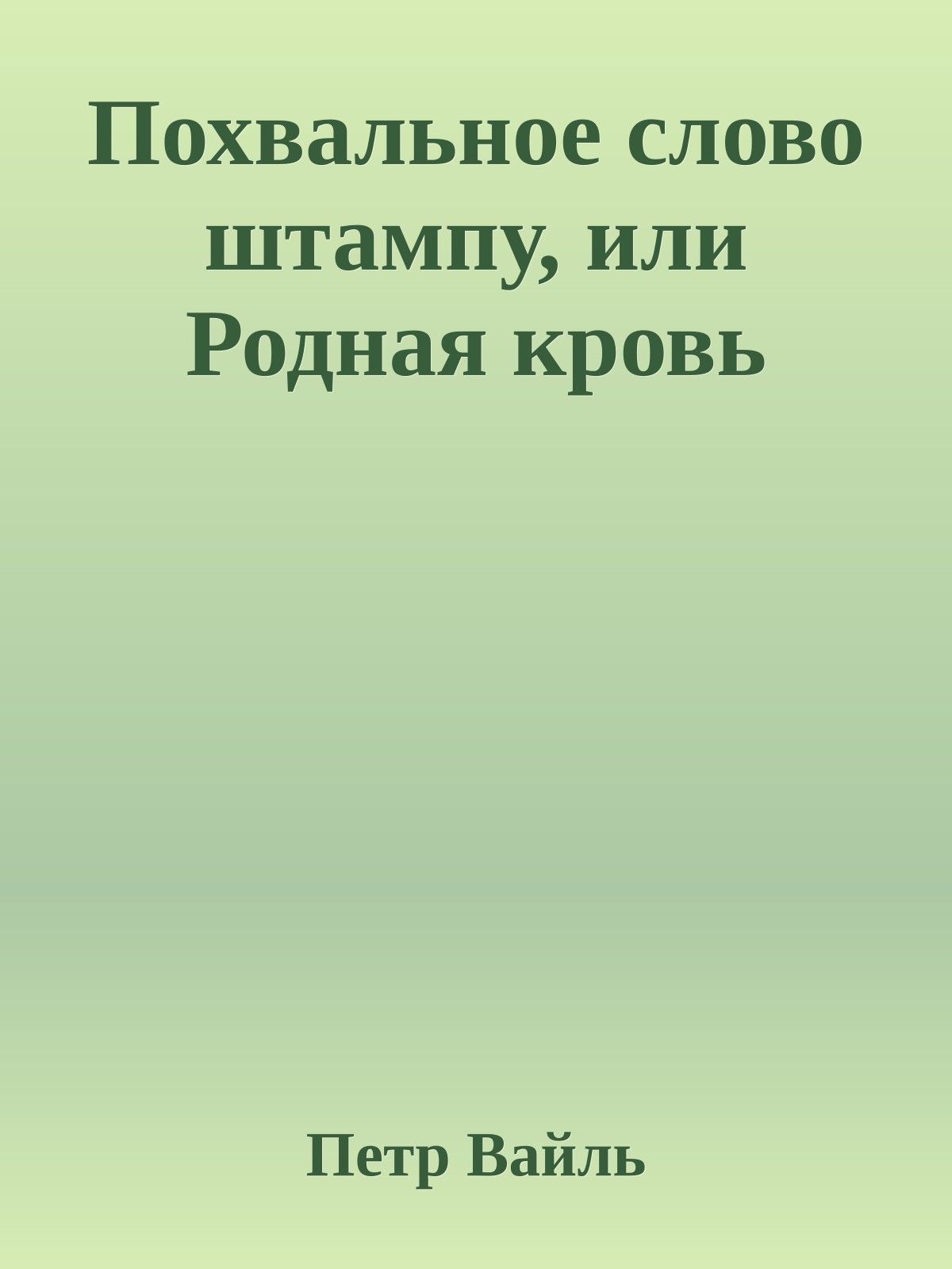 Похвальное слово штампу, или Родная кровь