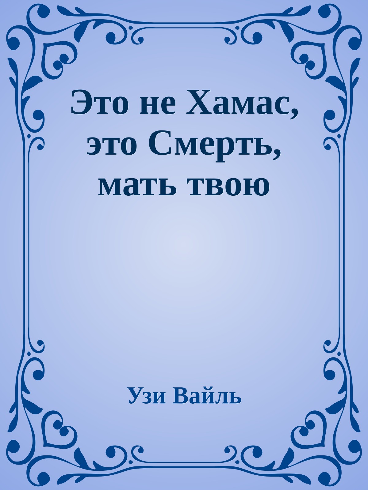 Это не Хамас, это Cмерть, мать твою