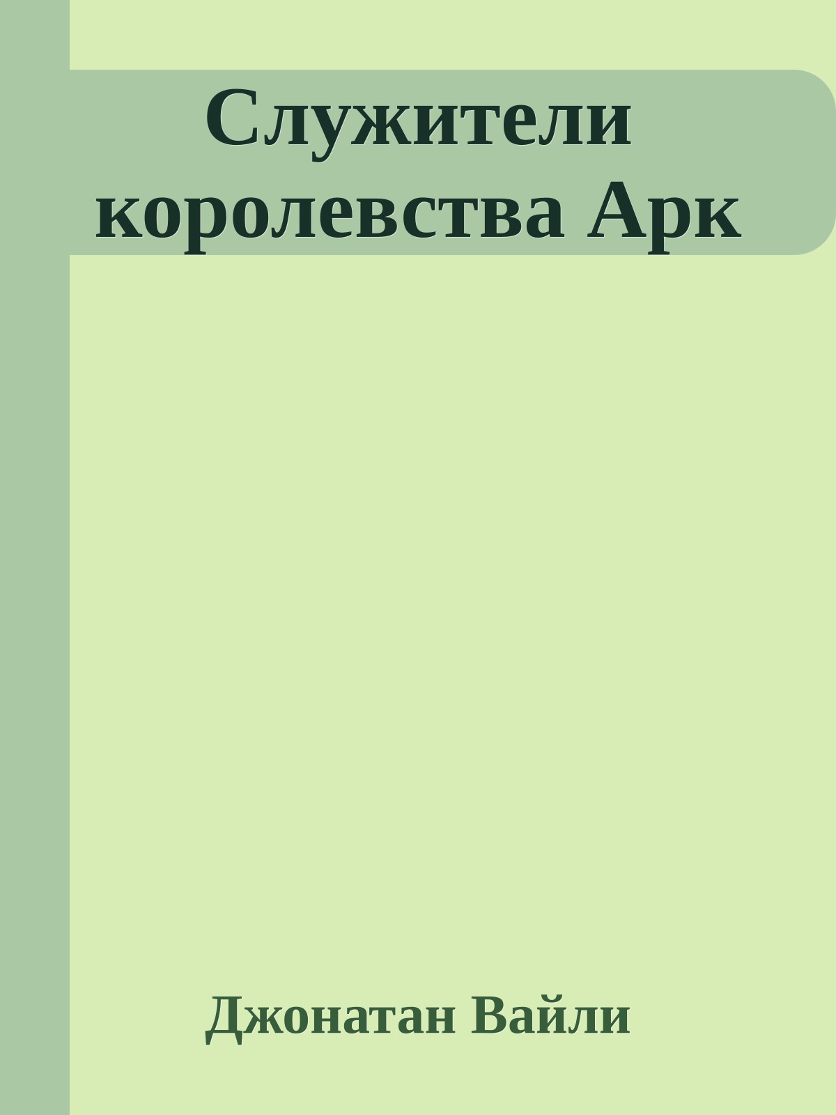 Служители королевства Арк