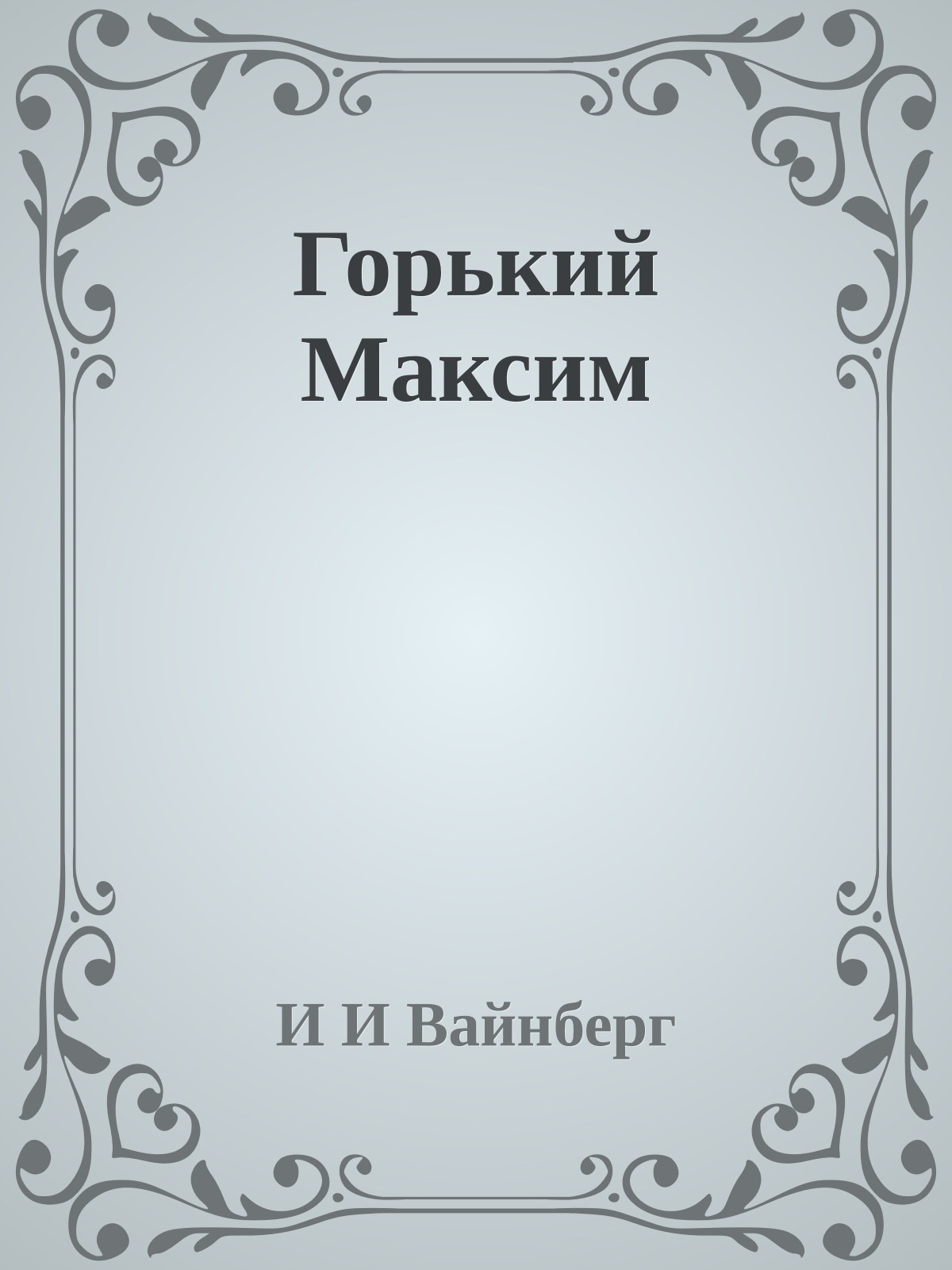 Горький Максим