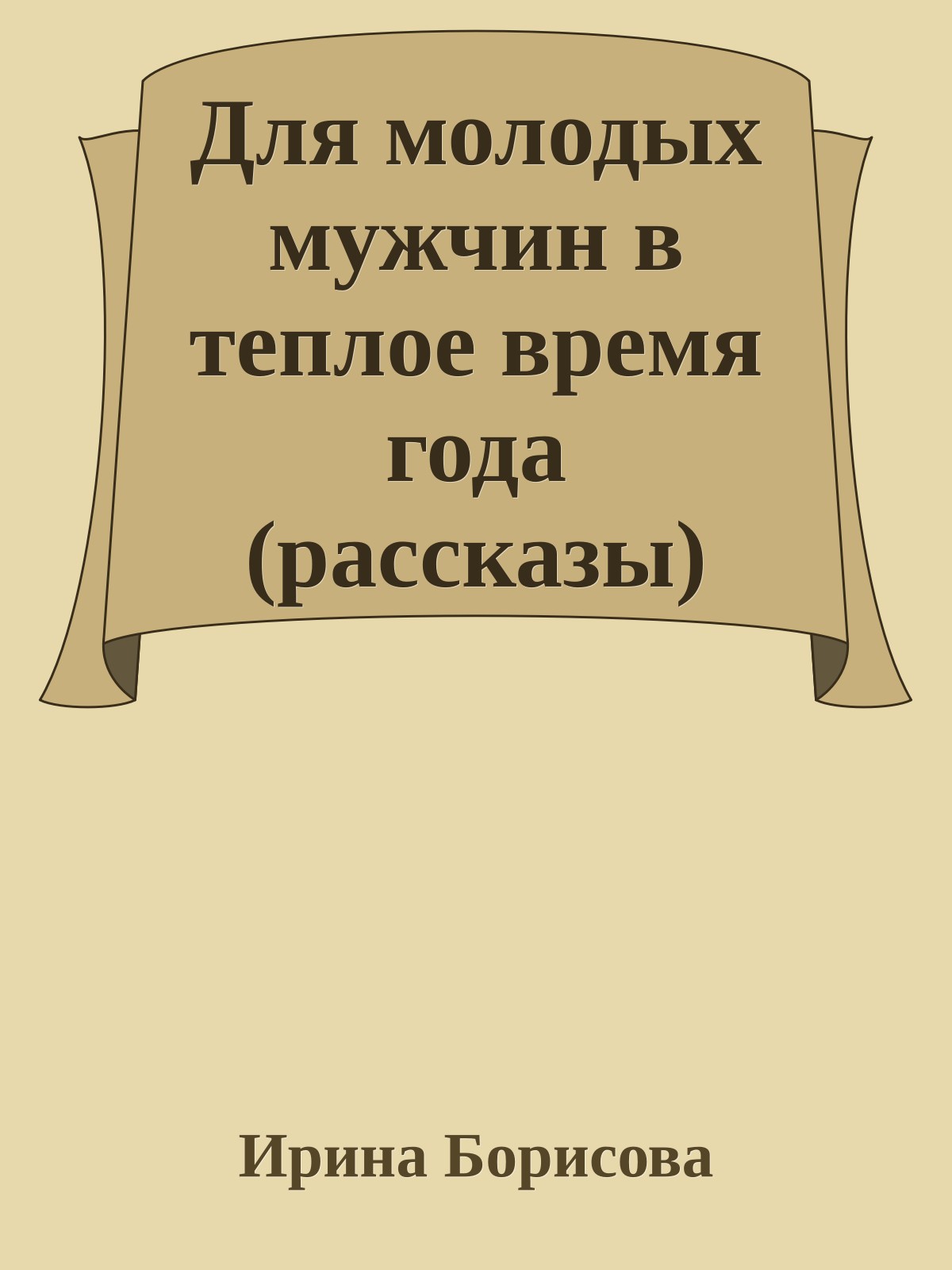 Для молодых мужчин в теплое время года (рассказы)