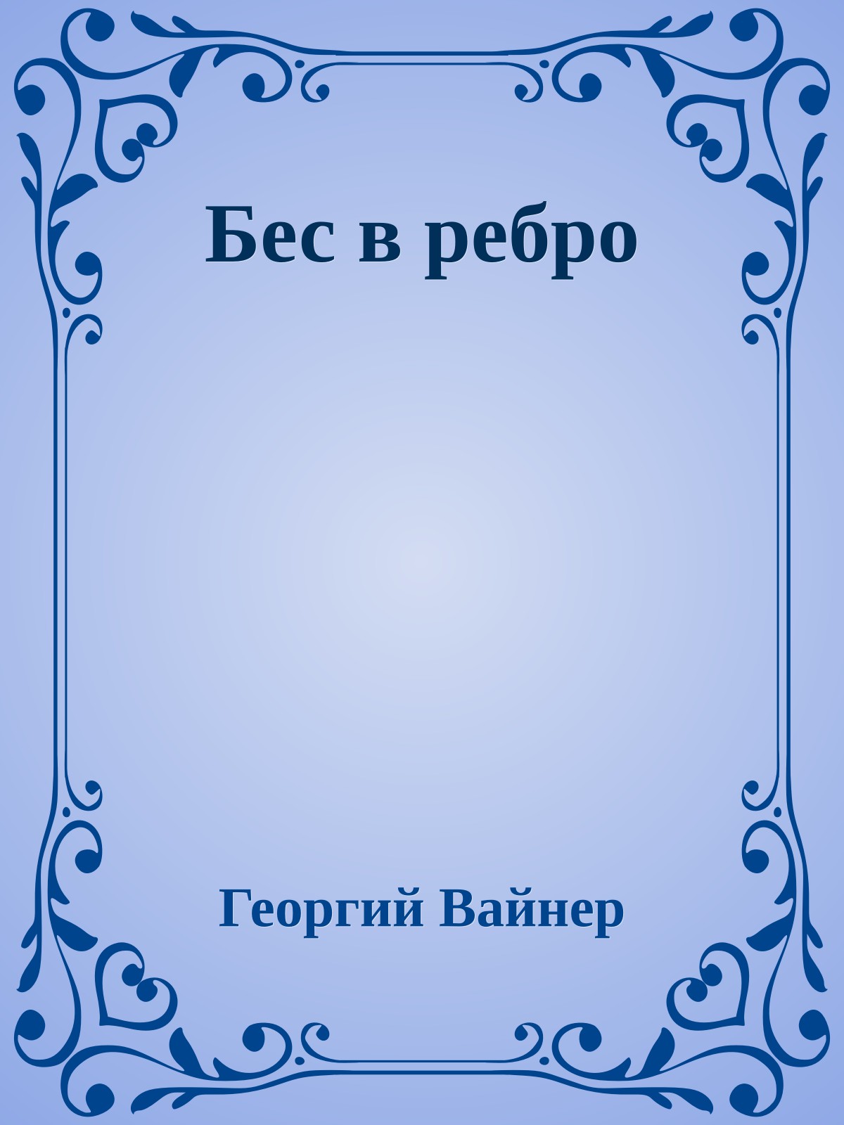 Бес в ребро