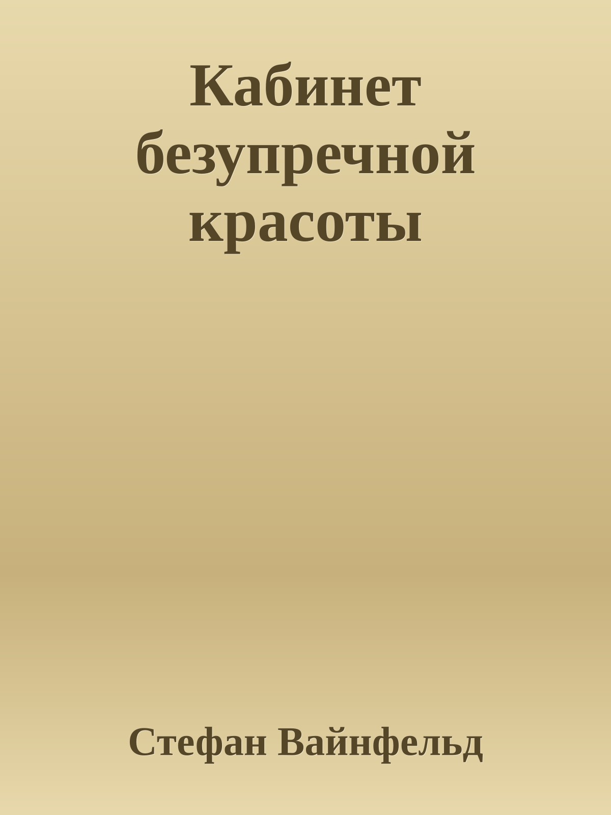 Кабинет безупречной красоты